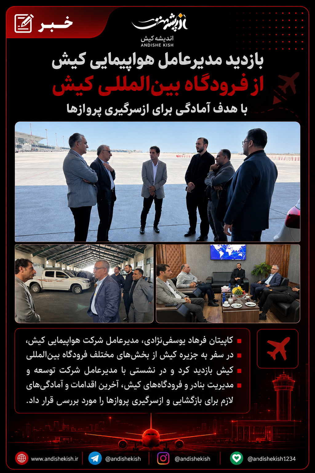 بازدید مدیرعامل شرکت هواپیمایی کیش از فرودگاه بینالمللی کیش با هدف آمادگی برای ازسرگیری پروازها بازدید مدیرعامل شرکت هواپیمایی کیش از فرودگاه بینالمللی کیش با هدف آمادگی برای ازسرگیری پروازها