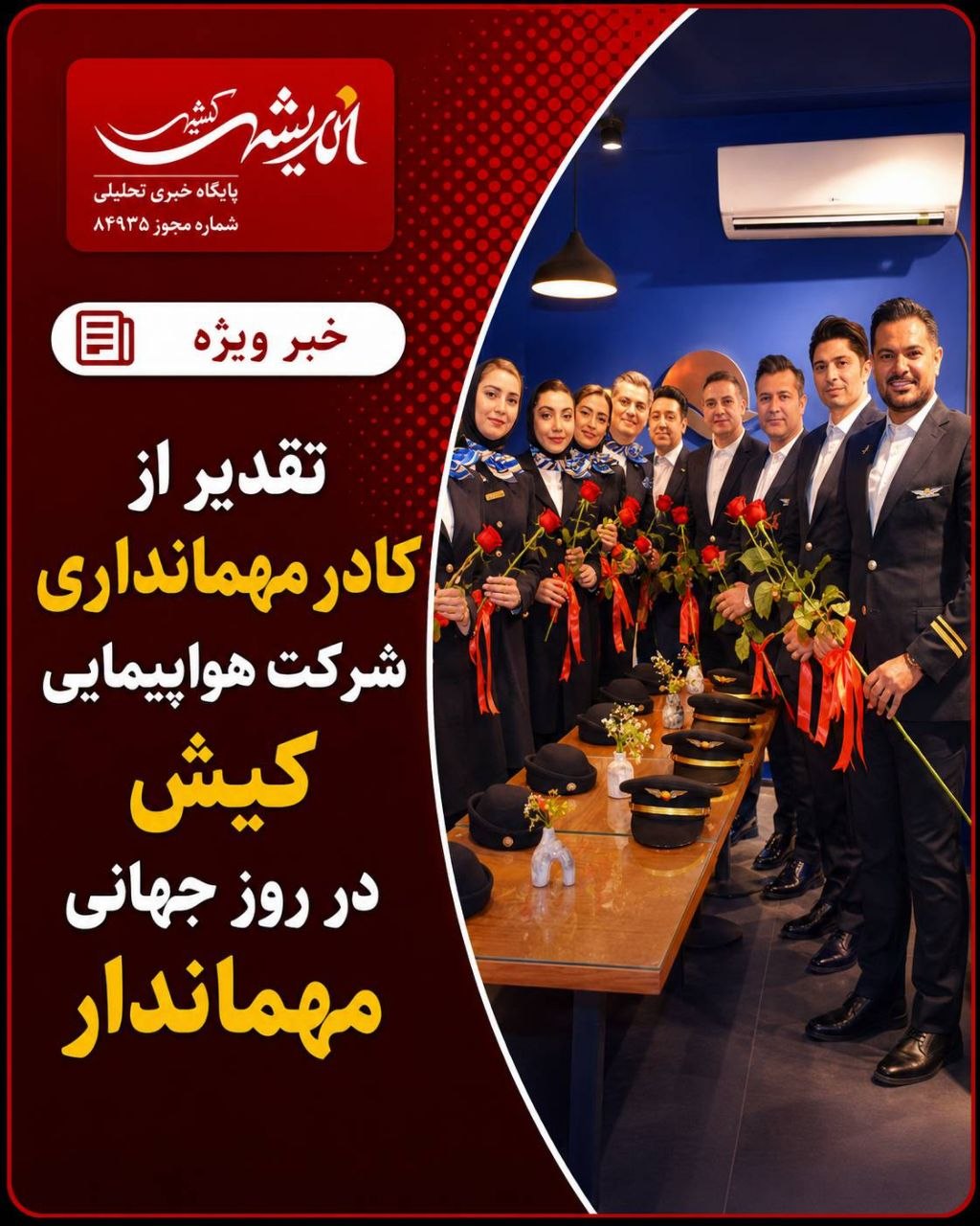 تقدیر از کادر مهمانداری شرکت هواپیمایی کیش در روز جهانی مهماندار تقدیر از کادر مهمانداری شرکت هواپیمایی کیش در روز جهانی مهماندار
