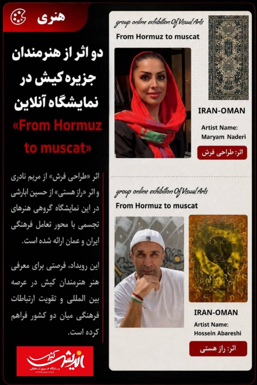 دو اثر از هنرمندان جزیره کیش در نمایشگاه آنلاین بین‌المللی «From Hormuz to Muscat» به نمایش درآمد