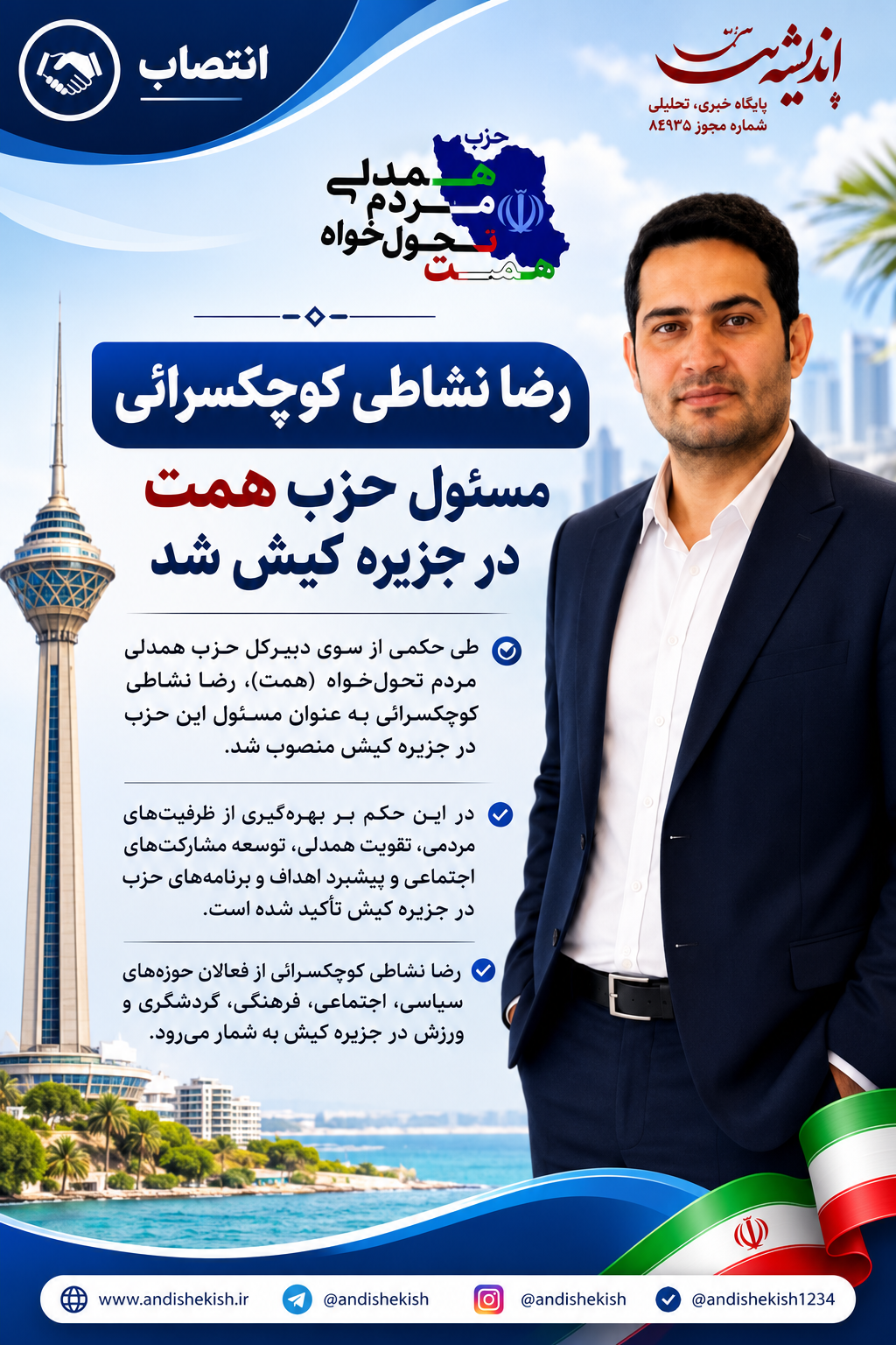 رضا نشاطی کوچکسرائی مسئول حزب همت در جزیره کیش شد رضا نشاطی کوچکسرائی مسئول حزب همت در جزیره کیش شد