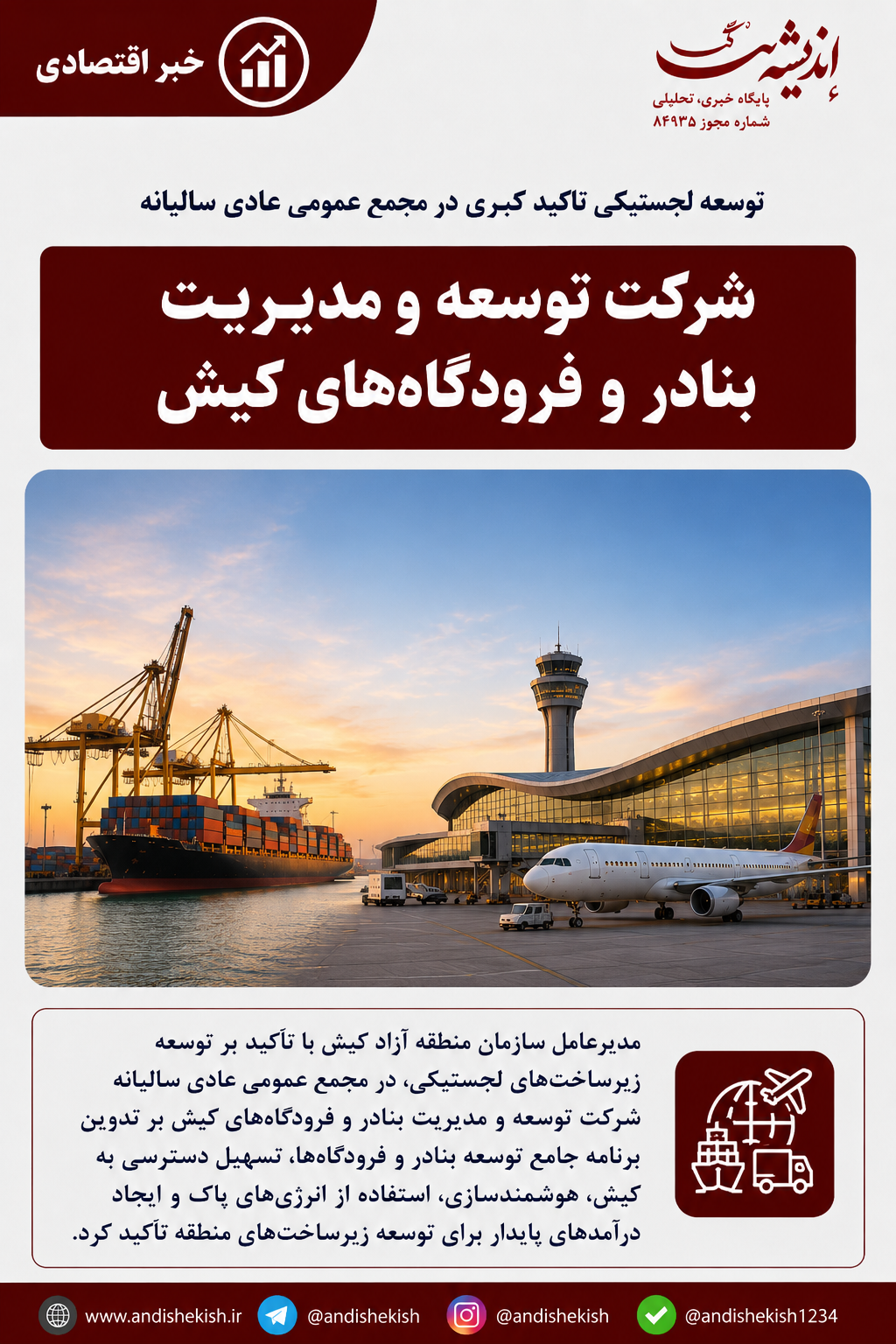 توسعه لجستیکی تاکید کبیری در مجمع عمومی عادی سالیانه شرکت توسعه و مدیریت بنادر و فرودگاه‌های کیش