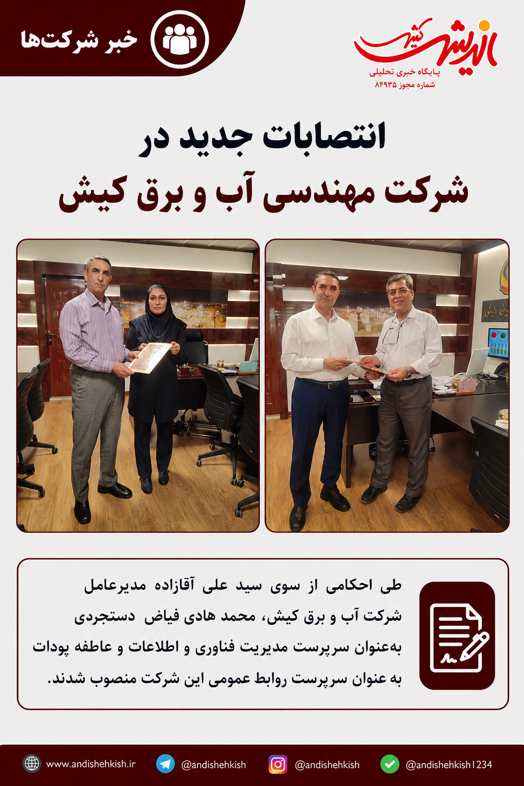 انتصابات جدید در شرکت مهندسی آب و برق کیش