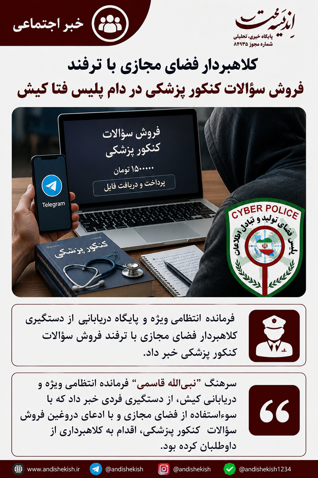کلاهبردار فضای مجازی با ترفند فروش سؤالات کنکور پزشکی در دام پلیس فتا کیش