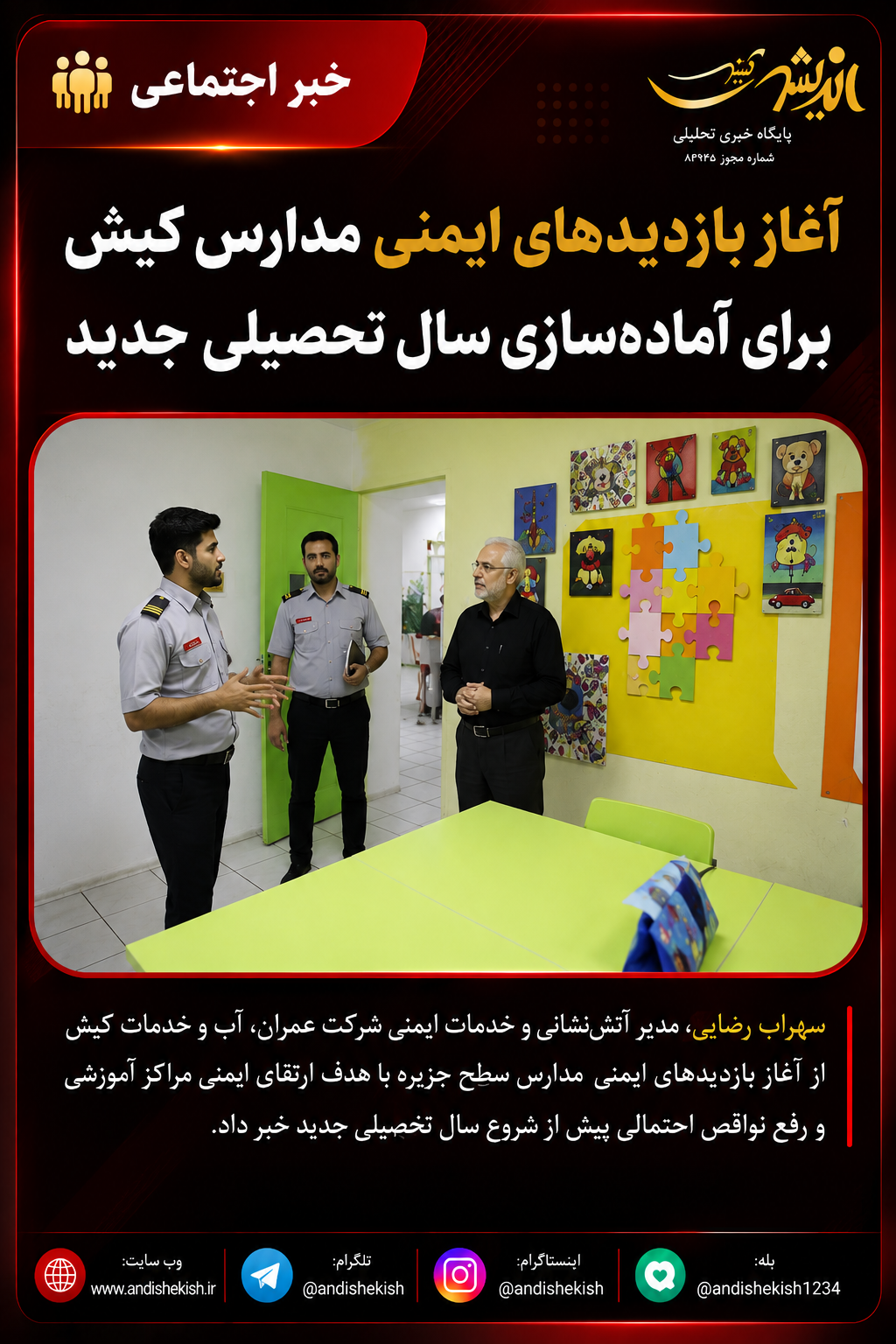 آغاز بازدیدهای ایمنی مدارس کیش برای آماده‌سازی سال تحصیلی جدید