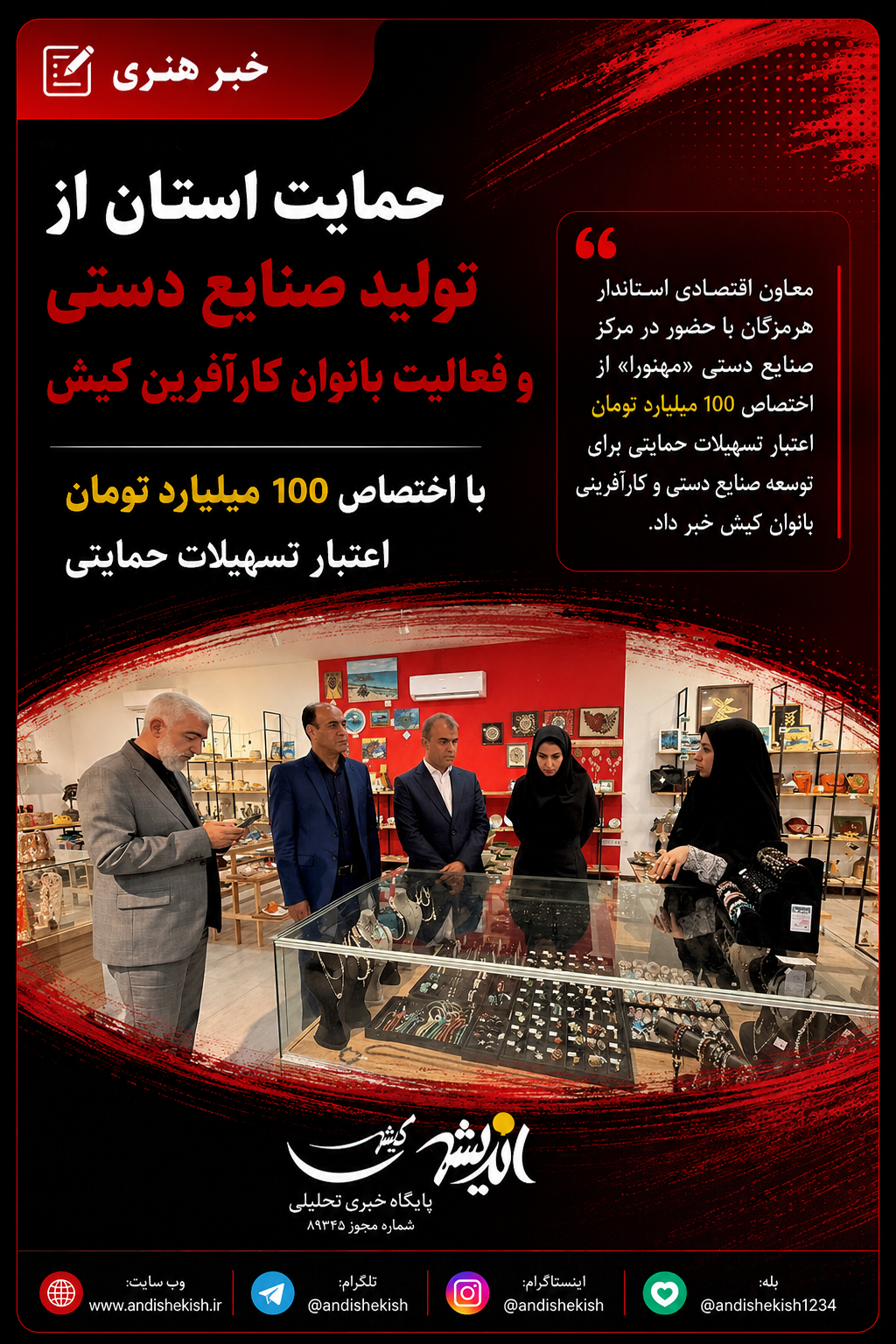 حمایت استان از تولید صنایع دستی و فعالیت بانوان کارآفرین کیش با اختصاص ۱۰۰ میلیارد تومان اعتبارتسهیلات حمایتی