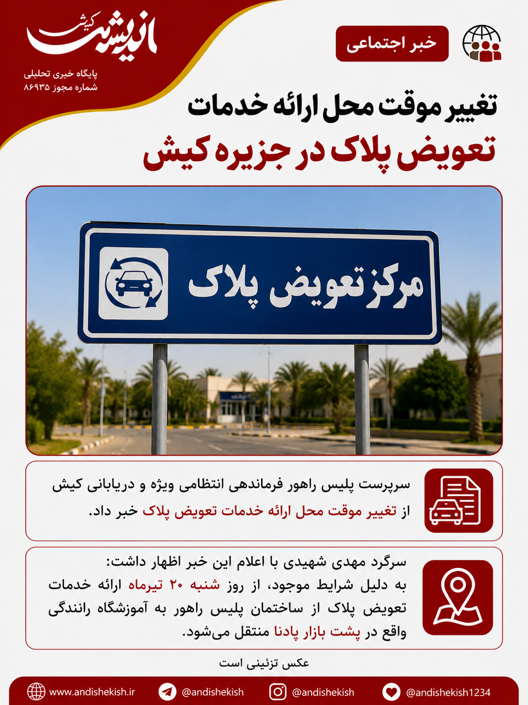 تغییر موقت محل ارائه خدمات تعویض پلاک در جزیره کیش