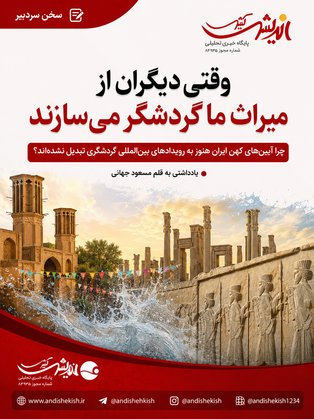وقتی دیگران از میراث ما گردشگر می‌سازند