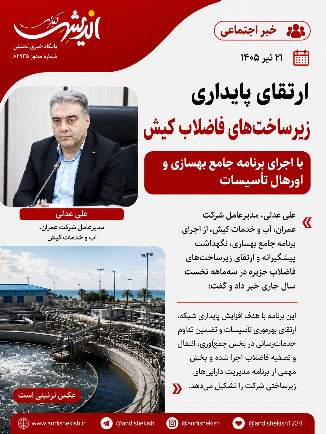 ارتقای پایداری زیرساخت‌های فاضلاب کیش با اجرای برنامه جامع بهسازی و اورهال تأسیسات