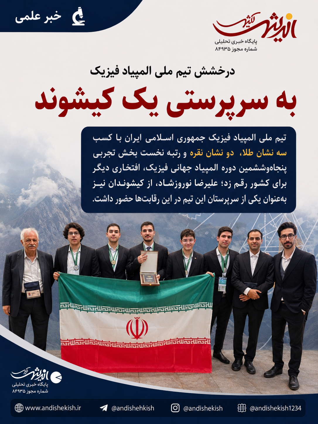 درخشش تیم ملی المپیاد فیزیک به سرپرستی یک کیشوند درخشش تیم ملی المپیاد فیزیک به سرپرستی یک کیشوند