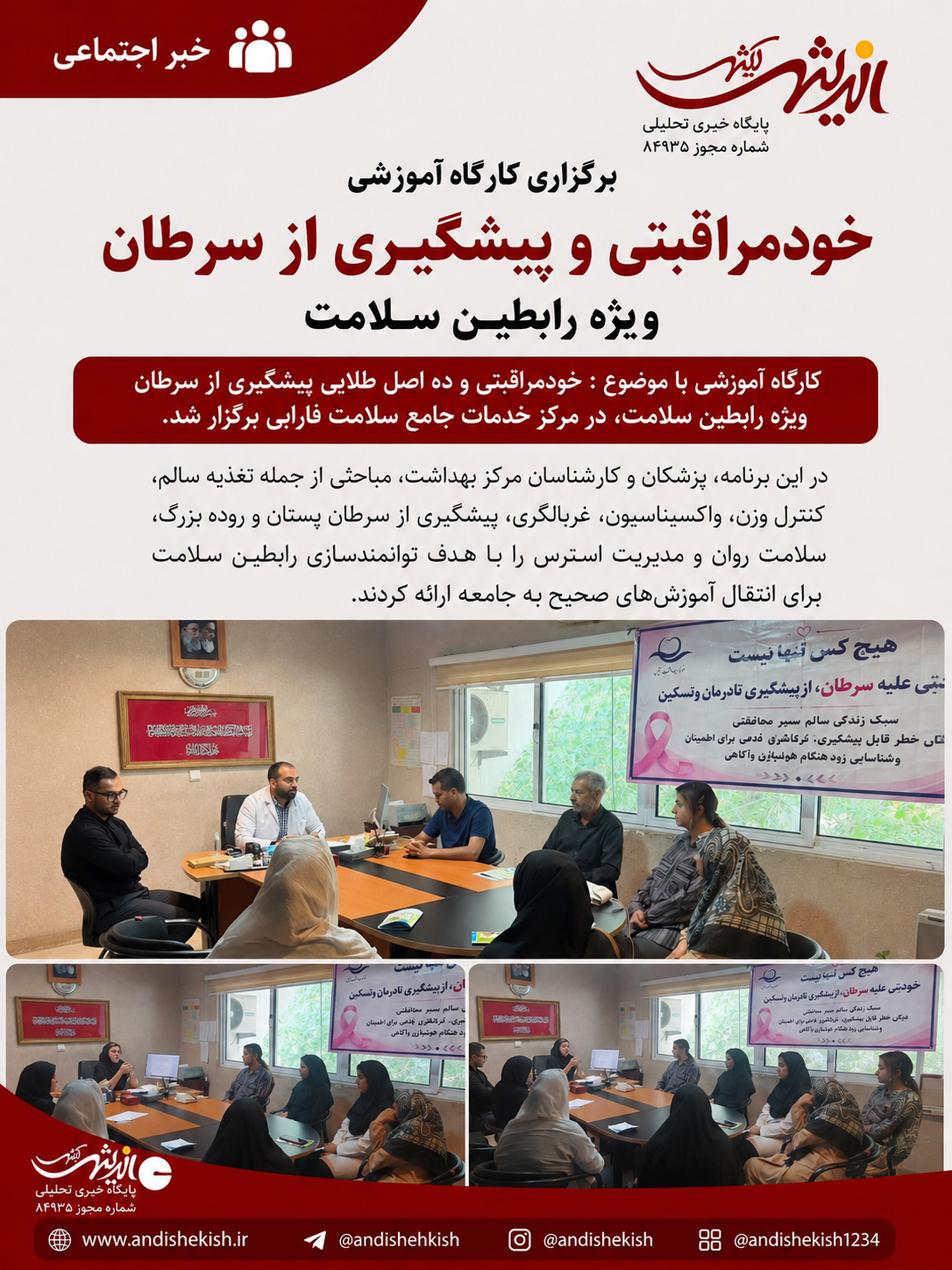 برگزاری کارگاه آموزشی خودمراقبتی و پیشگیری از سرطان ویژه رابطین سلامت برگزاری کارگاه آموزشی خودمراقبتی و پیشگیری از سرطان ویژه رابطین سلامت
