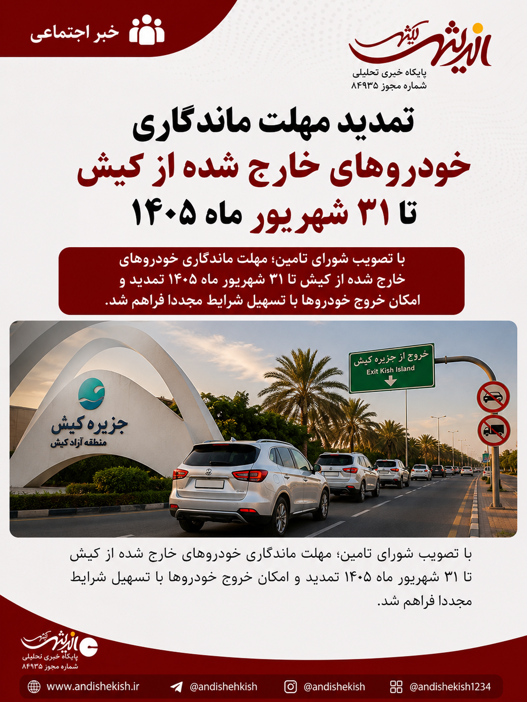 تمدید مهلت ماندگاری خودروهای خارج شده از کیش تا 31 شهریور ماه 1405 تمدید مهلت ماندگاری خودروهای خارج شده از کیش تا ۳۱ شهریور ماه ۱۴۰۵