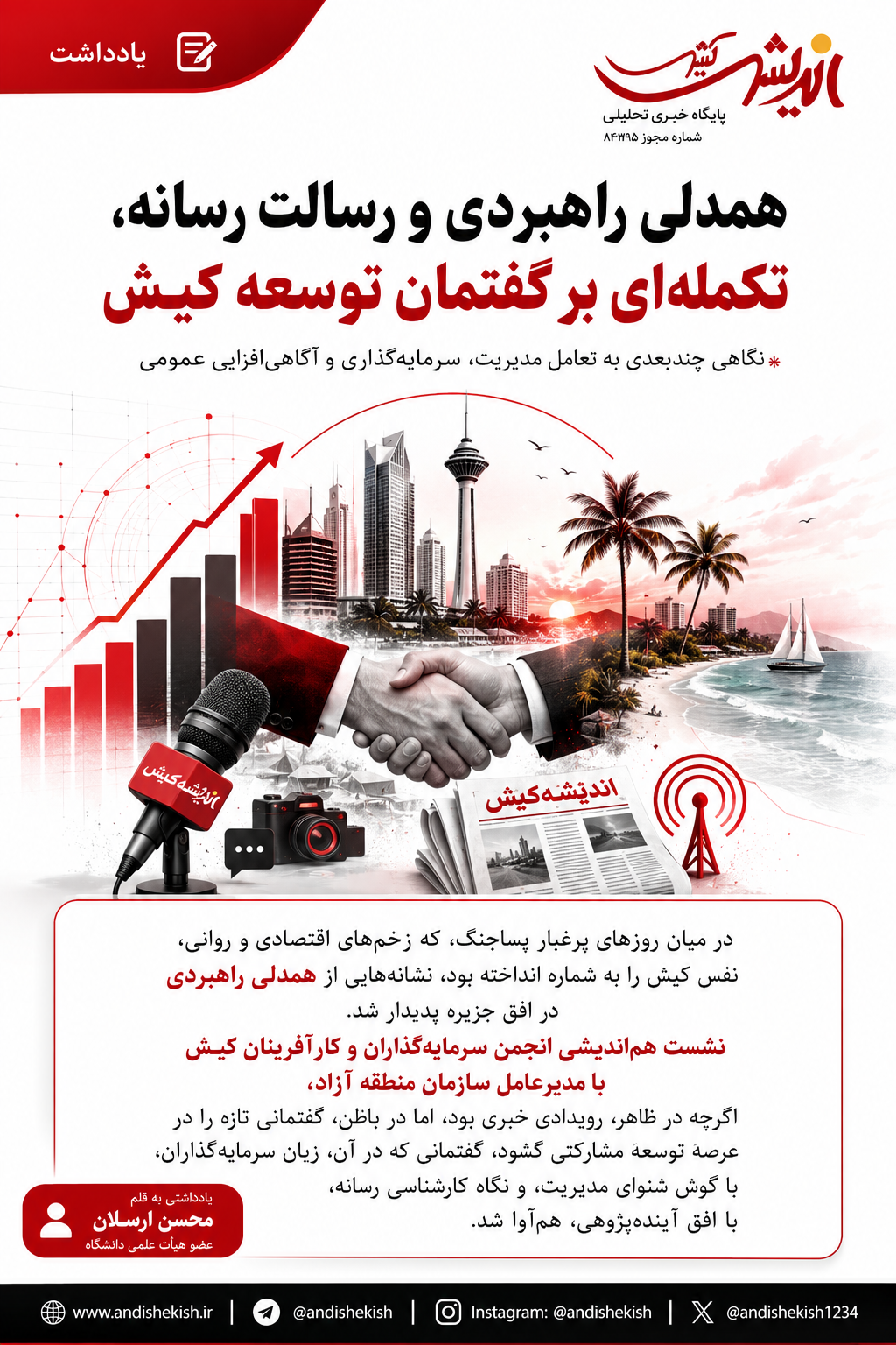 همدلی راهبردی و رسالت رسانه، تکمله‌ای بر گفتمان توسعه‌ کیش