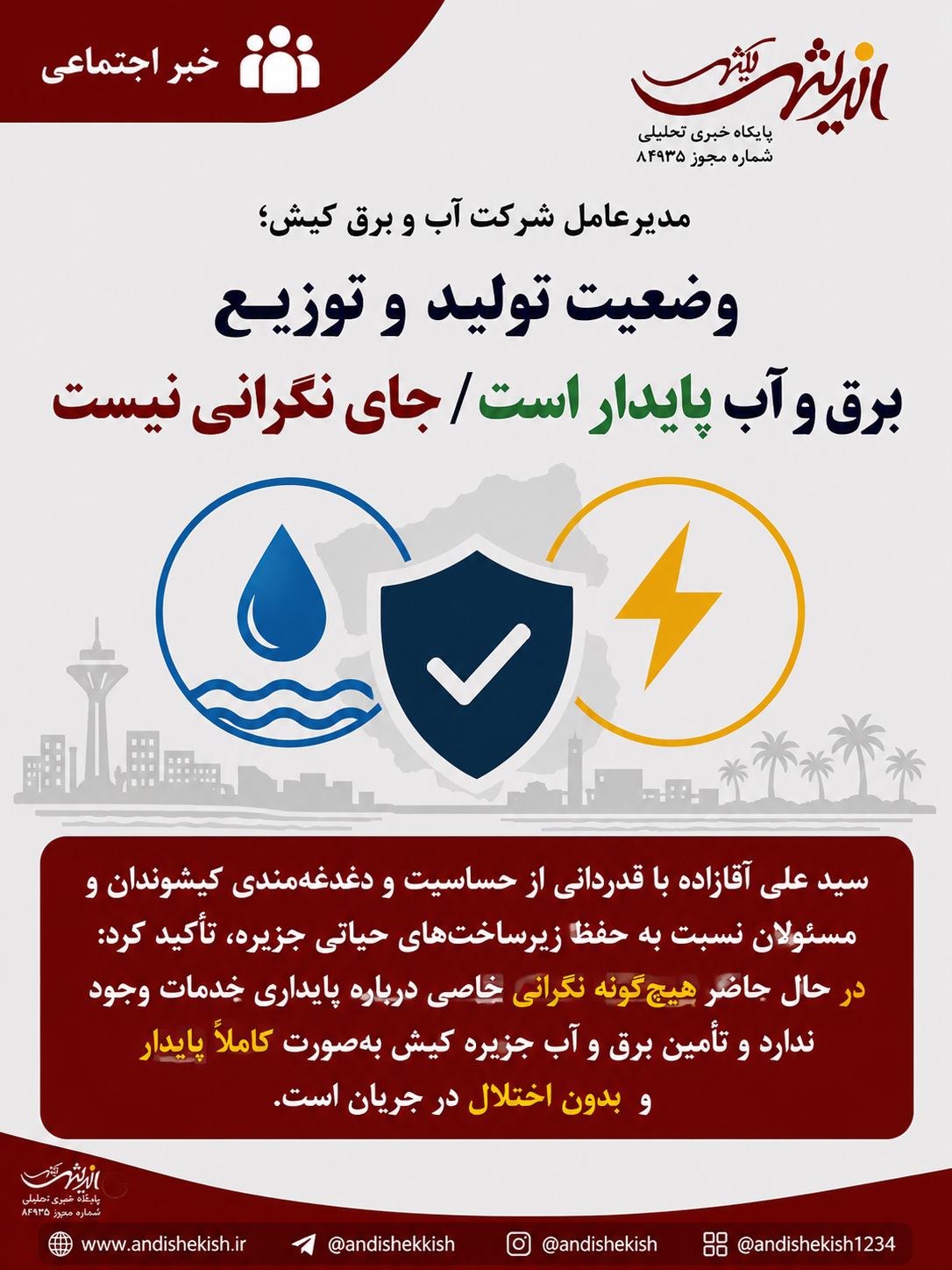 وضعیت تولید و توزیع برق و آب کیش پایدار است/ جای نگرانی نیست