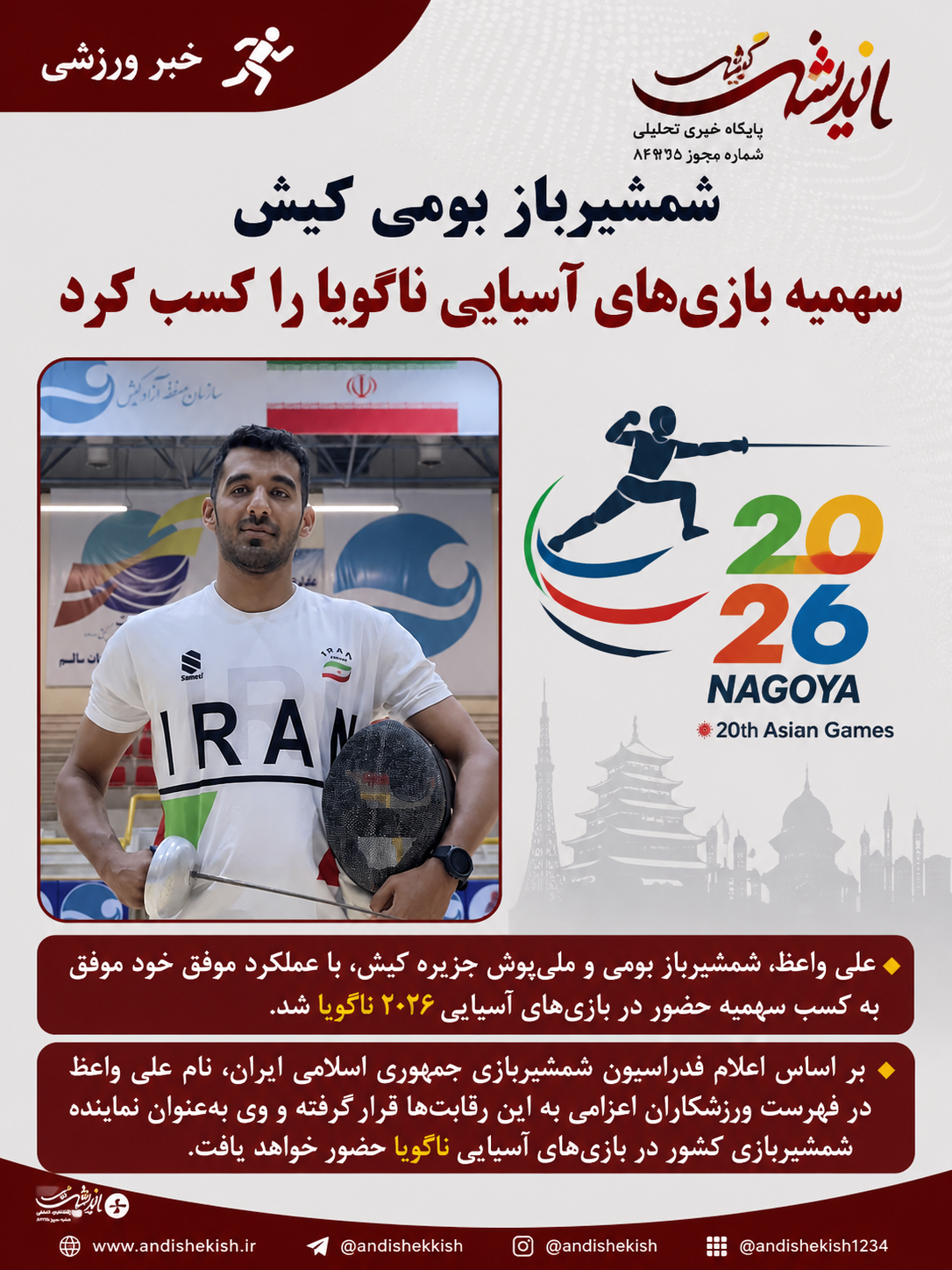 شمشیرباز بومی کیش سهمیه بازی‌های آسیایی ناگویا را کسب کرد