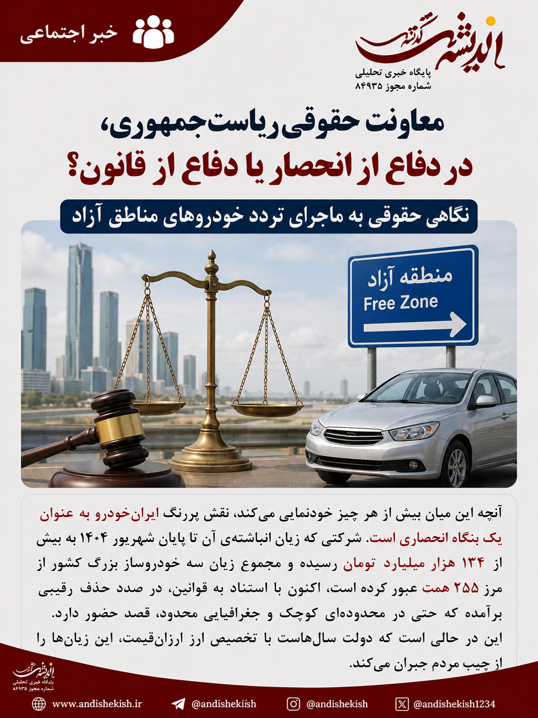 نگاهی حقوقی به ماجرای تردد خودروهای مناطق آزاد