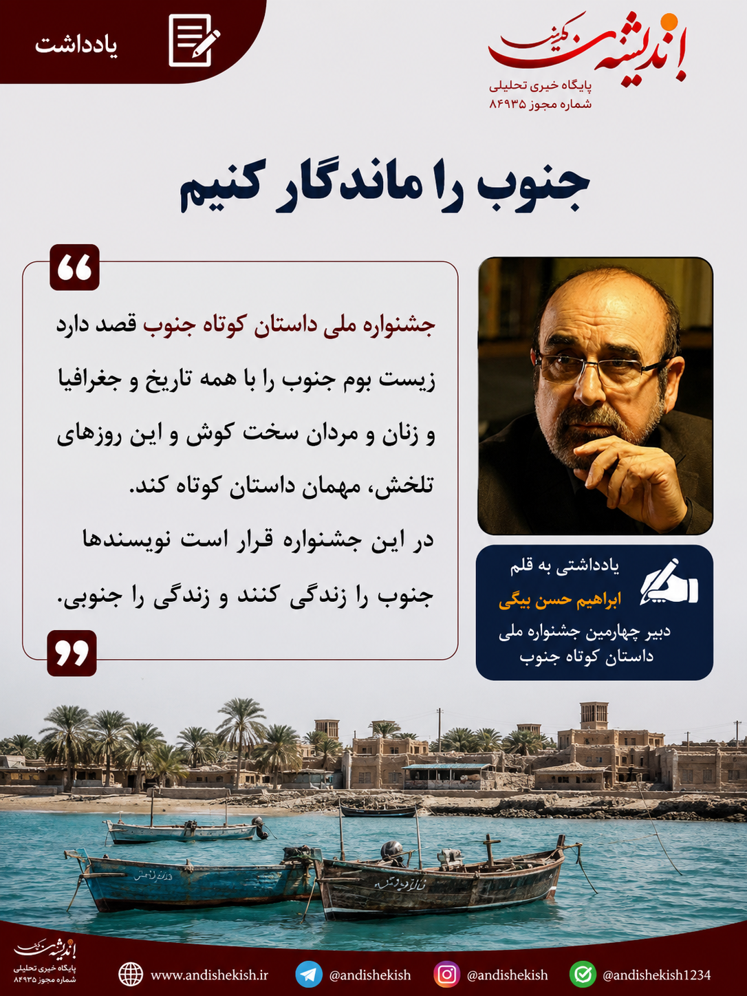 جنوب را ماندگار کنیم