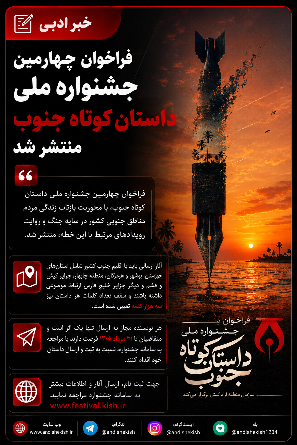 فراخوان چهارمین جشنواره ملی (داستان کوتاه جنوب) منتشر شد