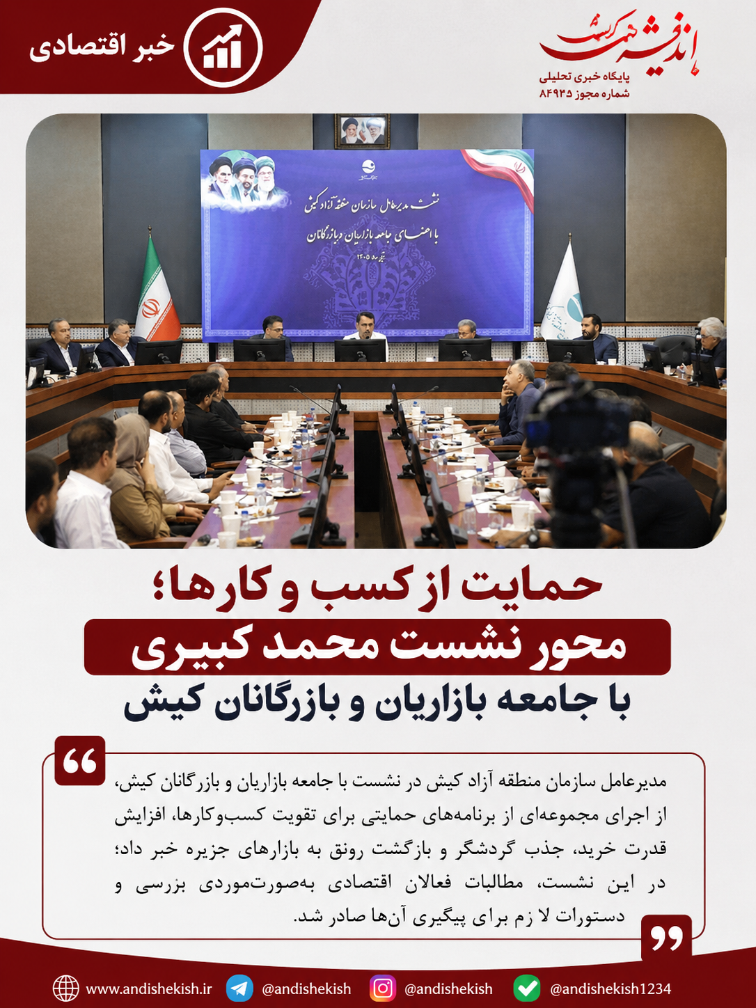 حمایت از کسب و کارها؛ محور نشست محمد کبیری با جامعه بازاریان و بازرگانان کیش