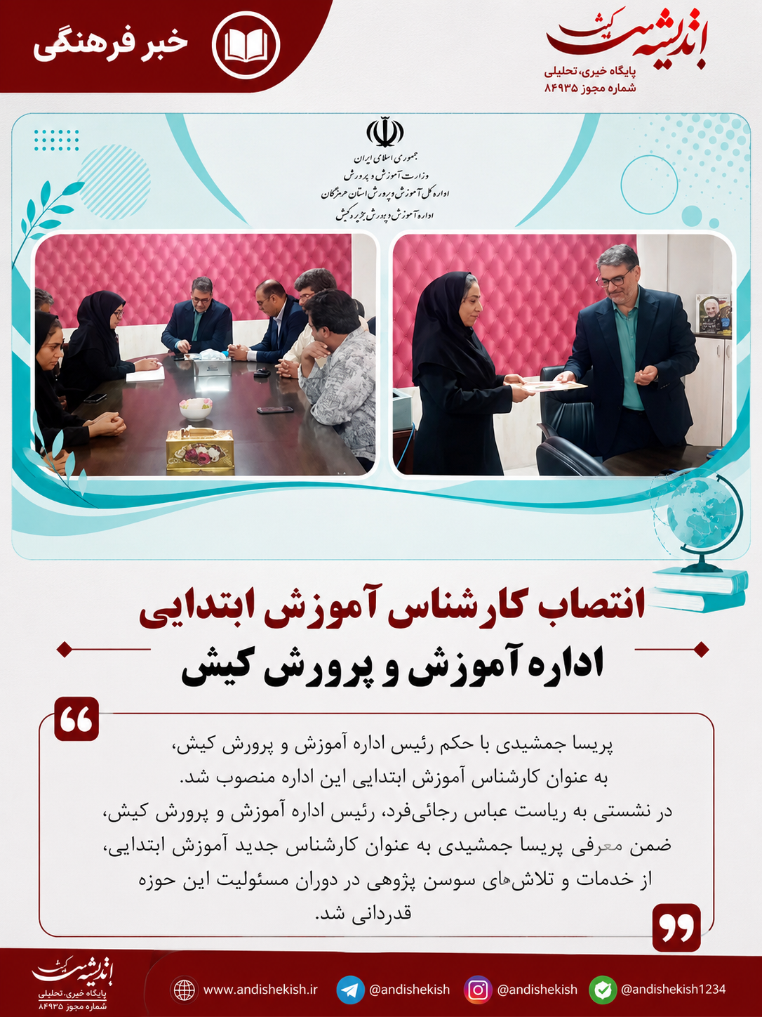 انتصاب کارشناس آموزش ابتدایی اداره آموزش و پرورش کیش