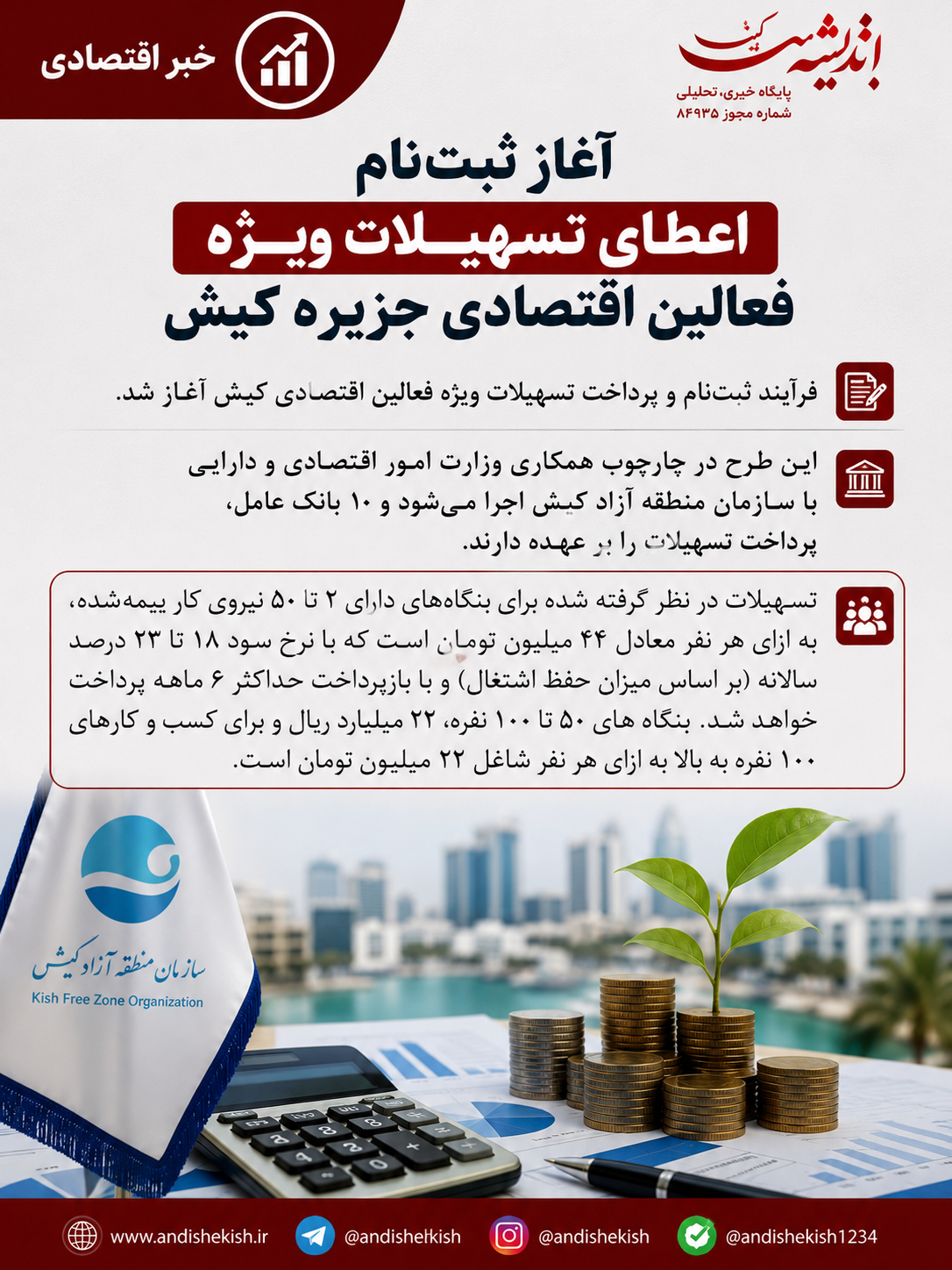 آغاز ثبت‌نام اعطای تسهیلات ویژه فعالین اقتصادی جزیره کیش