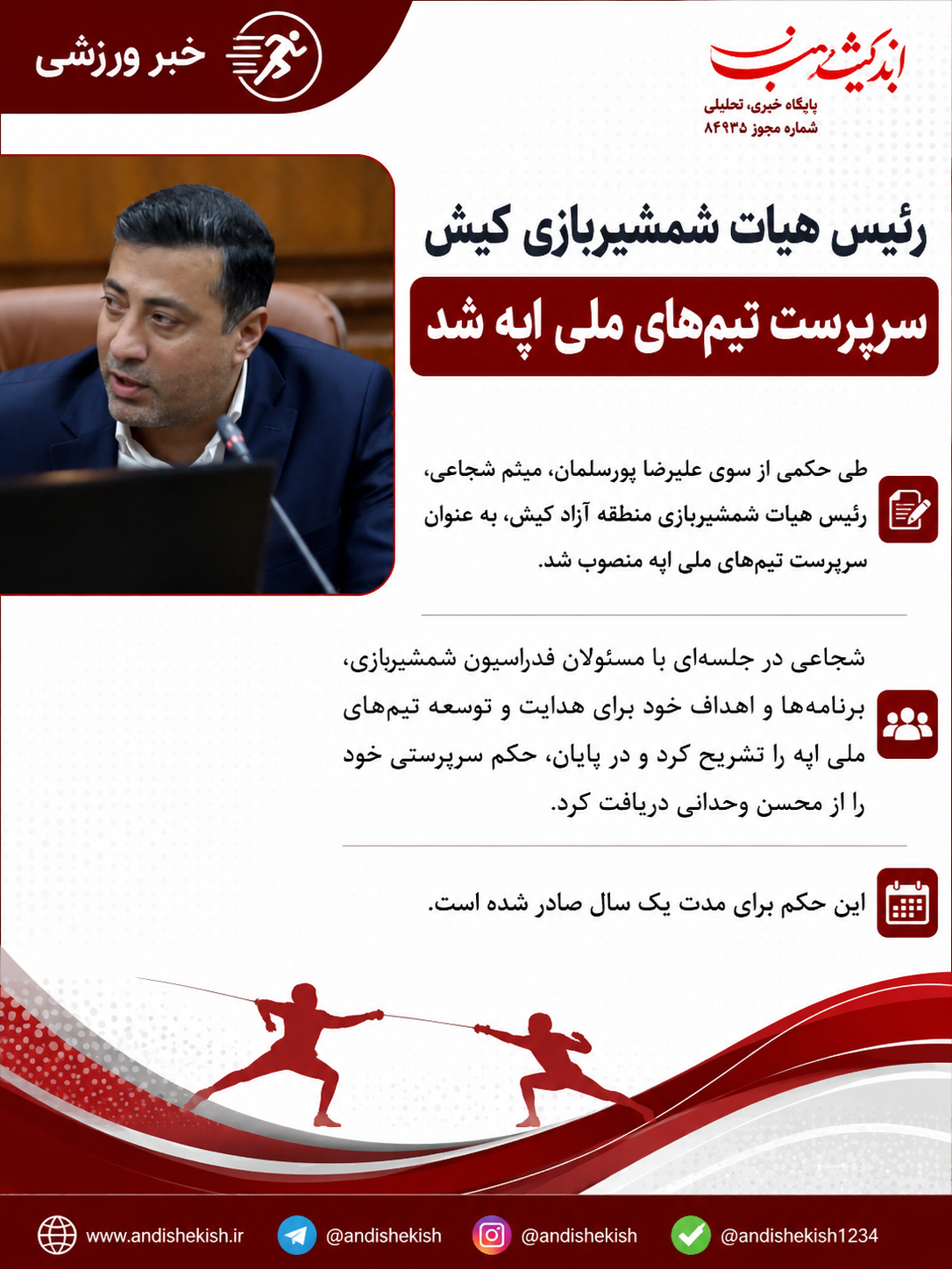 رئیس هیات شمشیربازی کیش سرپرست تیم‌های ملی اپه شد