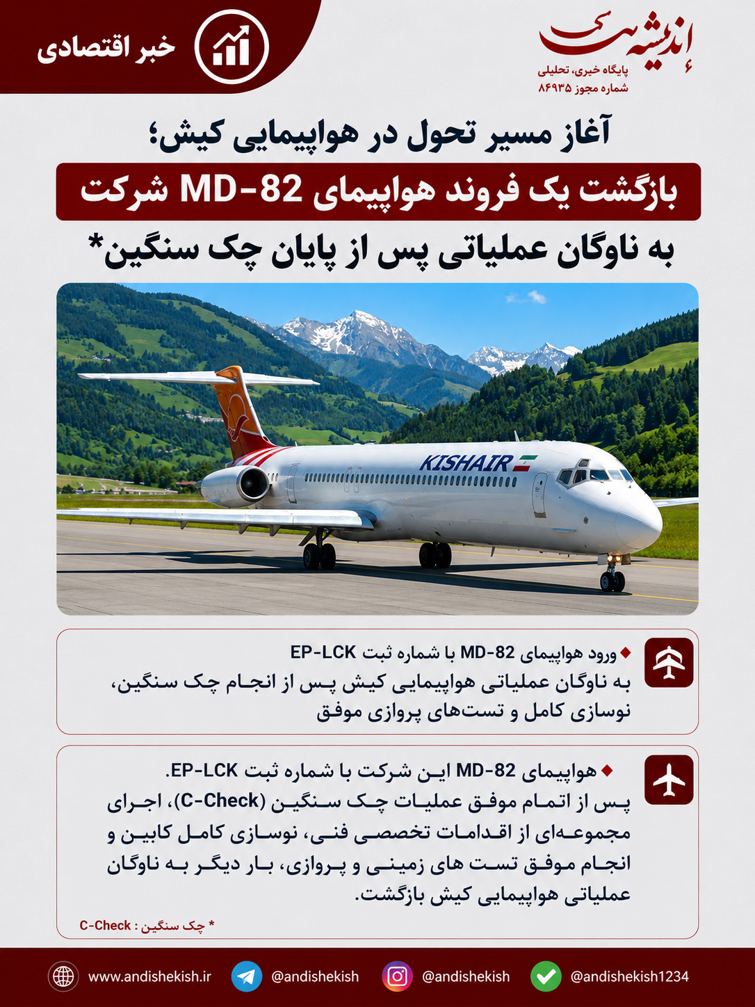 آغاز مسیر تحول در هواپیمایی کیش؛ بازگشت یک فروند هواپیمای MD-82 شرکت به ناوگان عملیاتی پس از پایان چک سنگین