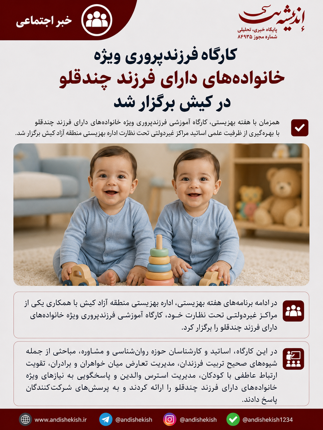 کارگاه فرزندپروری ویژه خانواده‌های دارای فرزند چندقلو در کیش برگزار شد