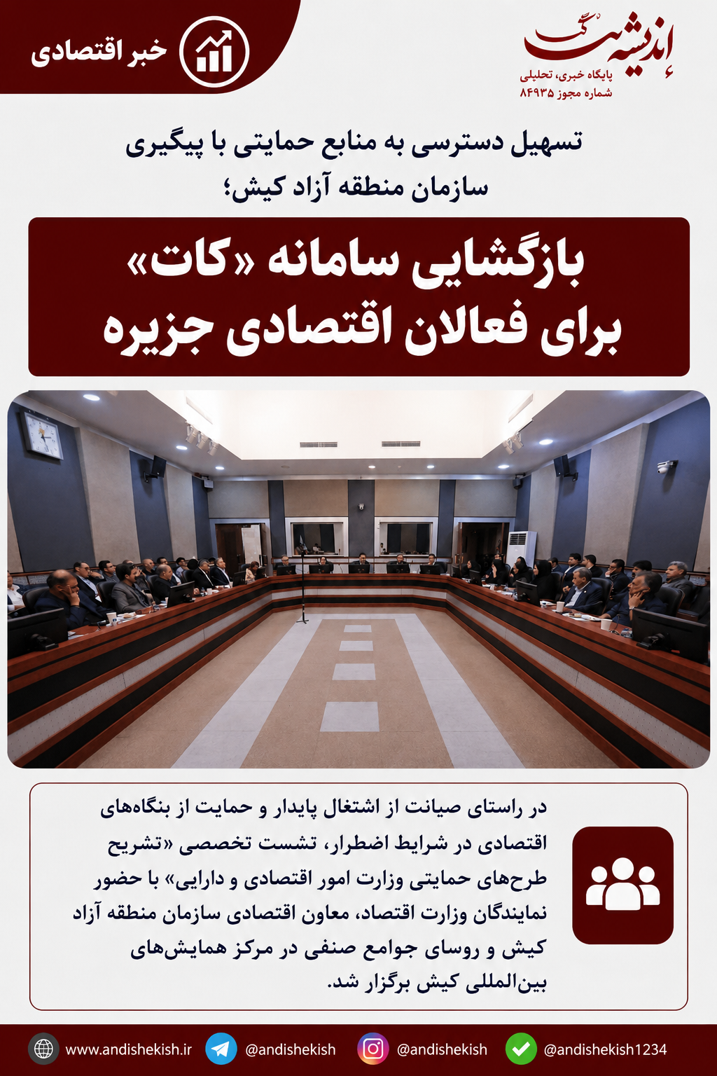 تسهیل دسترسی به منابع حمایتی با پیگیری سازمان منطقه آزاد کیش؛ بازگشایی سامانه «کات» برای فعالان اقتصادی جزیره