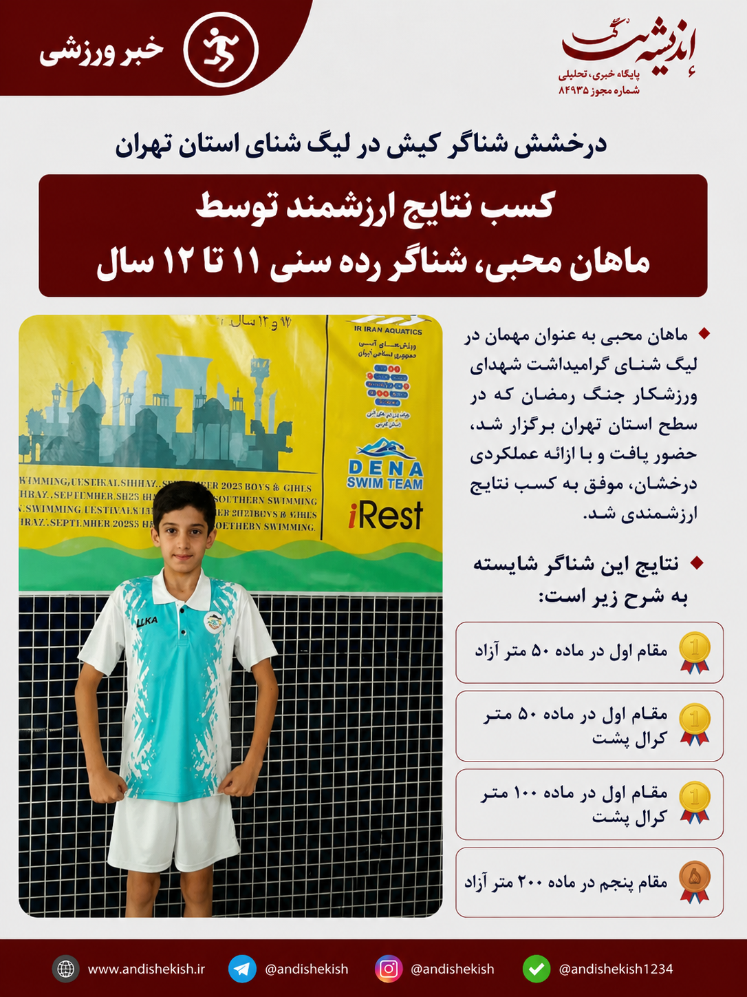 درخشش شناگر کیش در لیگ شنای استان تهران درخشش شناگر کیش در لیگ شنای استان تهران