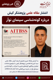 انتشار مقاله علمی پژوهشگر کیش درباره گونه‌شناسی سینمای نوآر