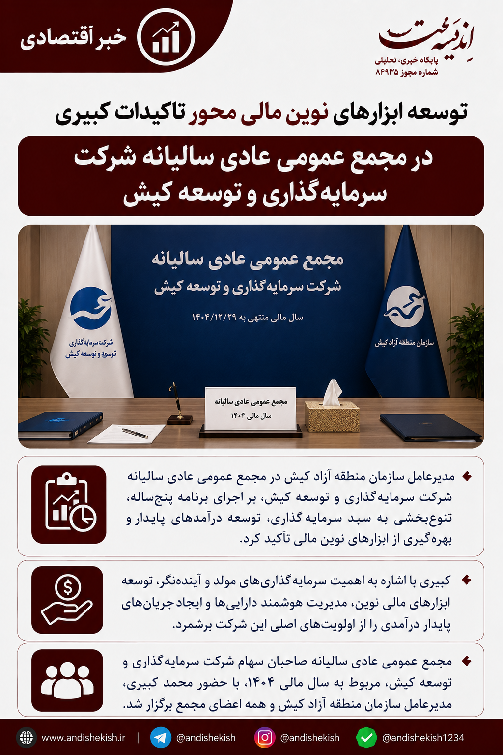 توسعه ابزارهای نوین مالی محور تاکیدات کبیری در مجمع عمومی عادی سالیانه شرکت سرمایه‌گذاری و توسعه کیش