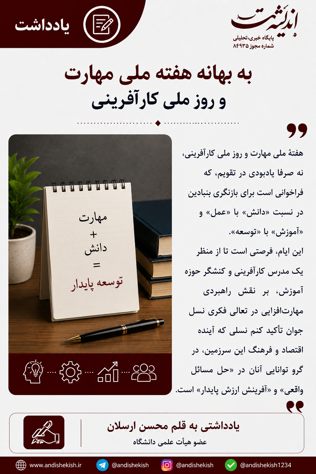 به بهانه هفته ملی مهارت و روز ملی کارآفرینی