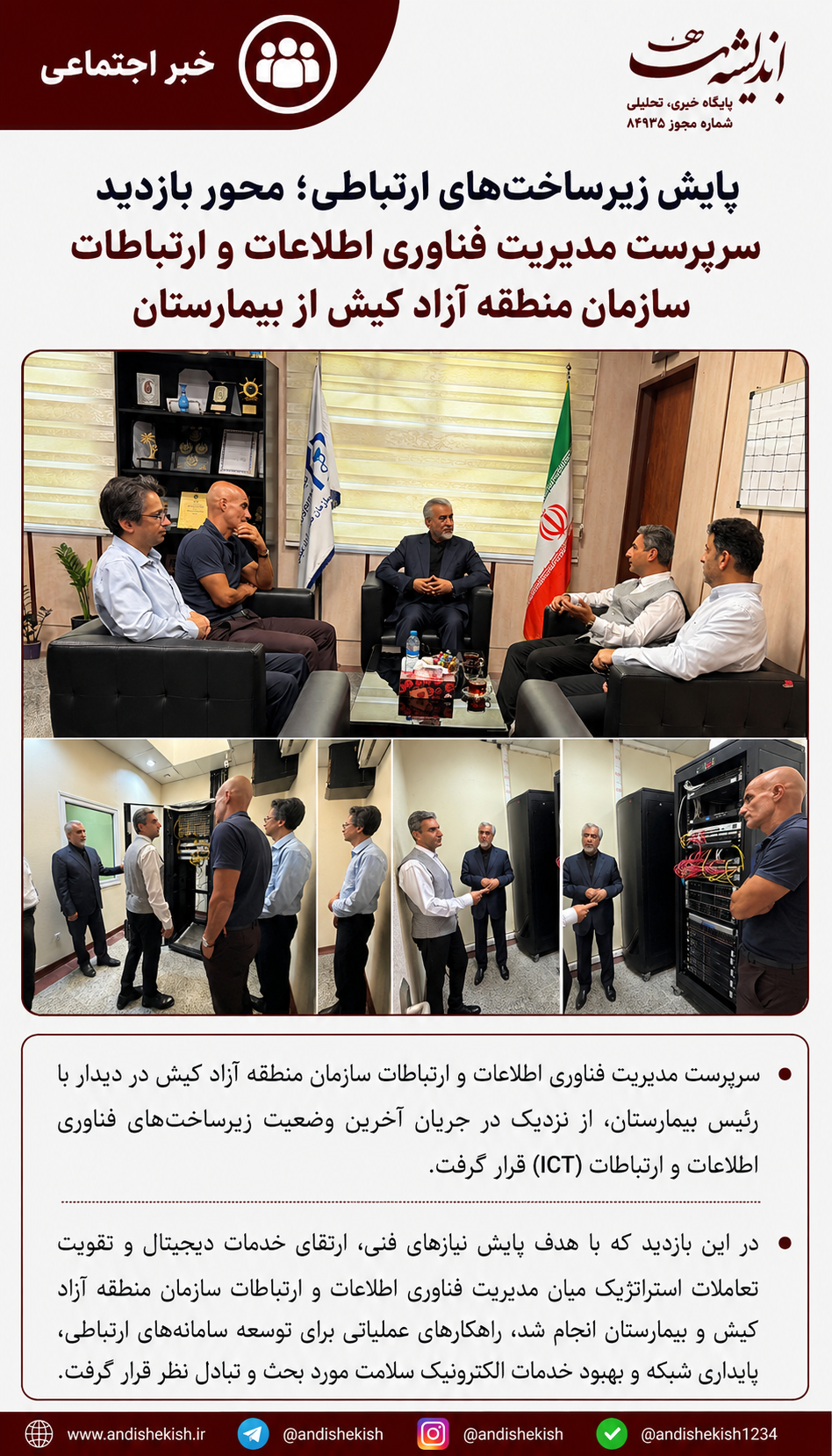 پایش زیرساخت‌های ارتباطی؛ محور بازدید سرپرست مدیریت فناوری اطلاعات و ارتباطات سازمان منطقه آزاد کیش از بیمارستان