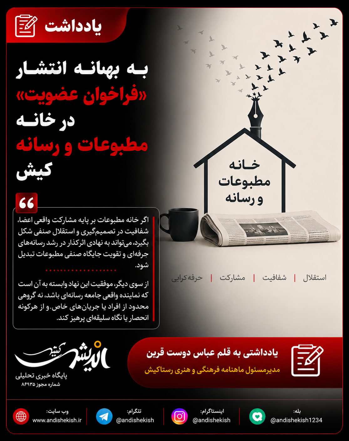 به بهانه انتشار «فراخوان عضویت» در خانه مطبوعات و رسانه کیش
