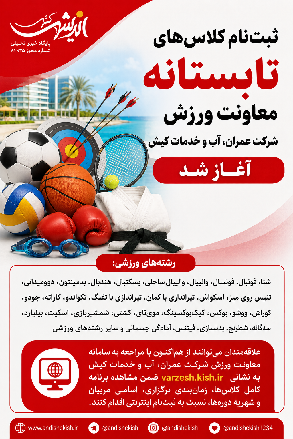 ثبتنام کلاسهای تابستانه معاونت ورزش شرکت عمران، آب و خدمات کیش آغاز شد ثبتنام کلاسهای تابستانه معاونت ورزش شرکت عمران، آب و خدمات کیش آغاز شد