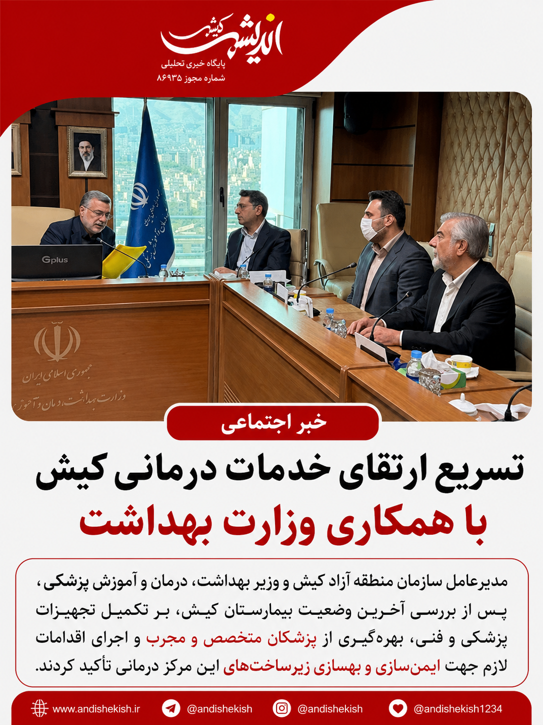 تسریع ارتقای خدمات درمانی کیش با همکاری وزارت بهداشت