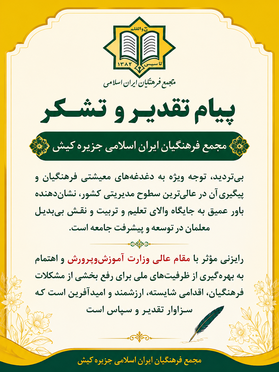 پیام تقدیر و تشکر مجمع فرهنگیان ایران اسلامی جزیره کیش پیام تقدیر و تشکر مجمع فرهنگیان ایران اسلامی جزیره کیش