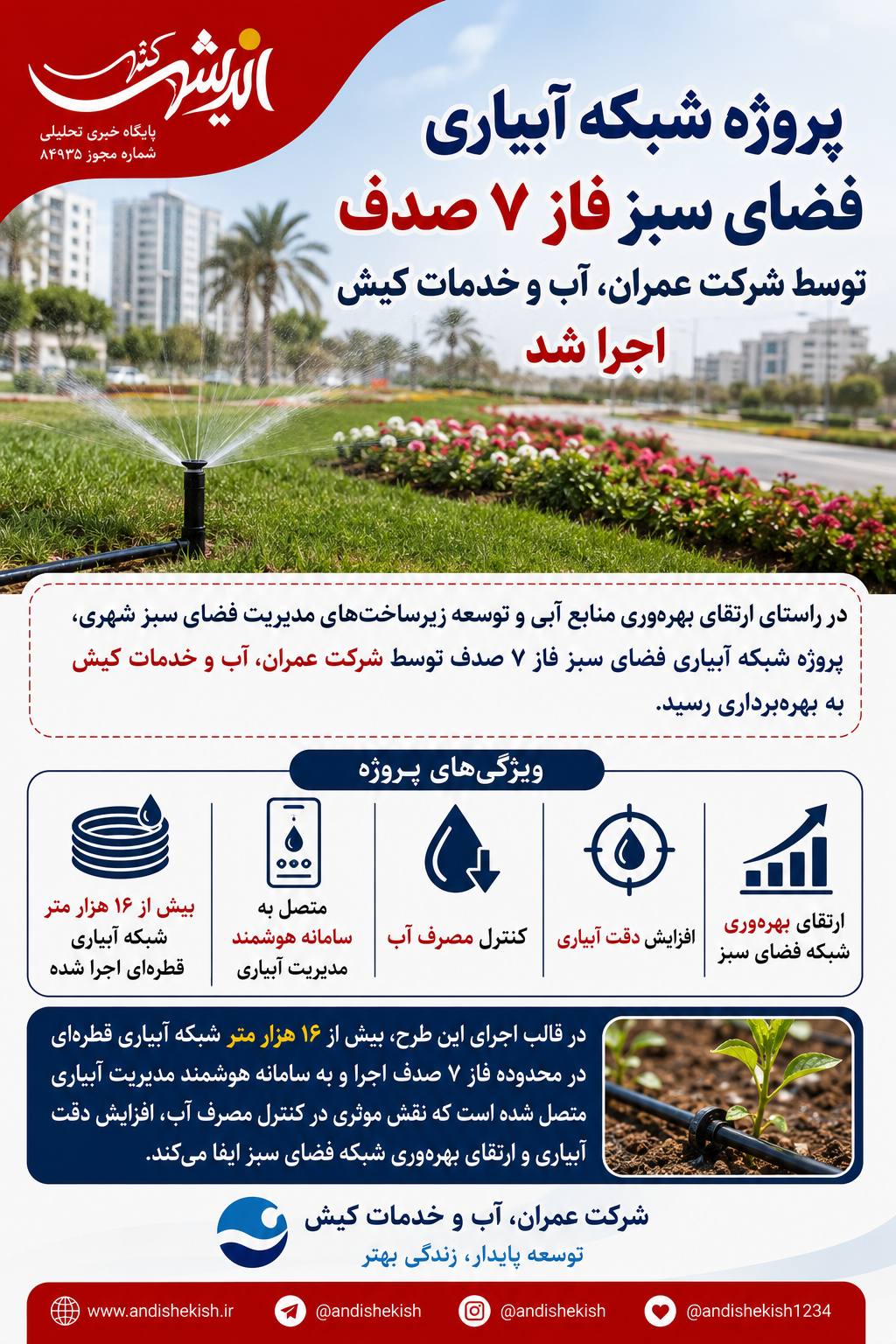پروژه شبکه آبیاری فضای سبز فاز ۷ صدف توسط شرکت عمران، آب و خدمات کیش اجرا شد