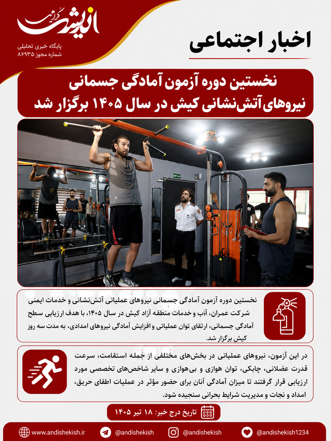 نخستین دوره آزمون آمادگی جسمانی نیروهای آتش‌نشانی کیش در سال ۱۴۰۵ برگزار شد