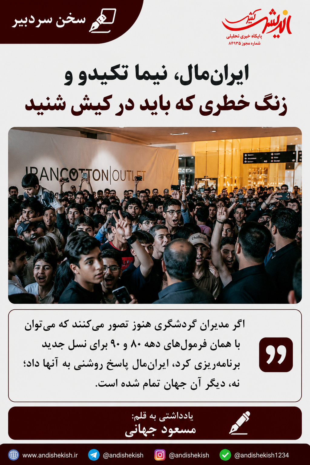 ایران‌مال، نیما تکیدو و زنگ خطری که باید در کیش شنید
