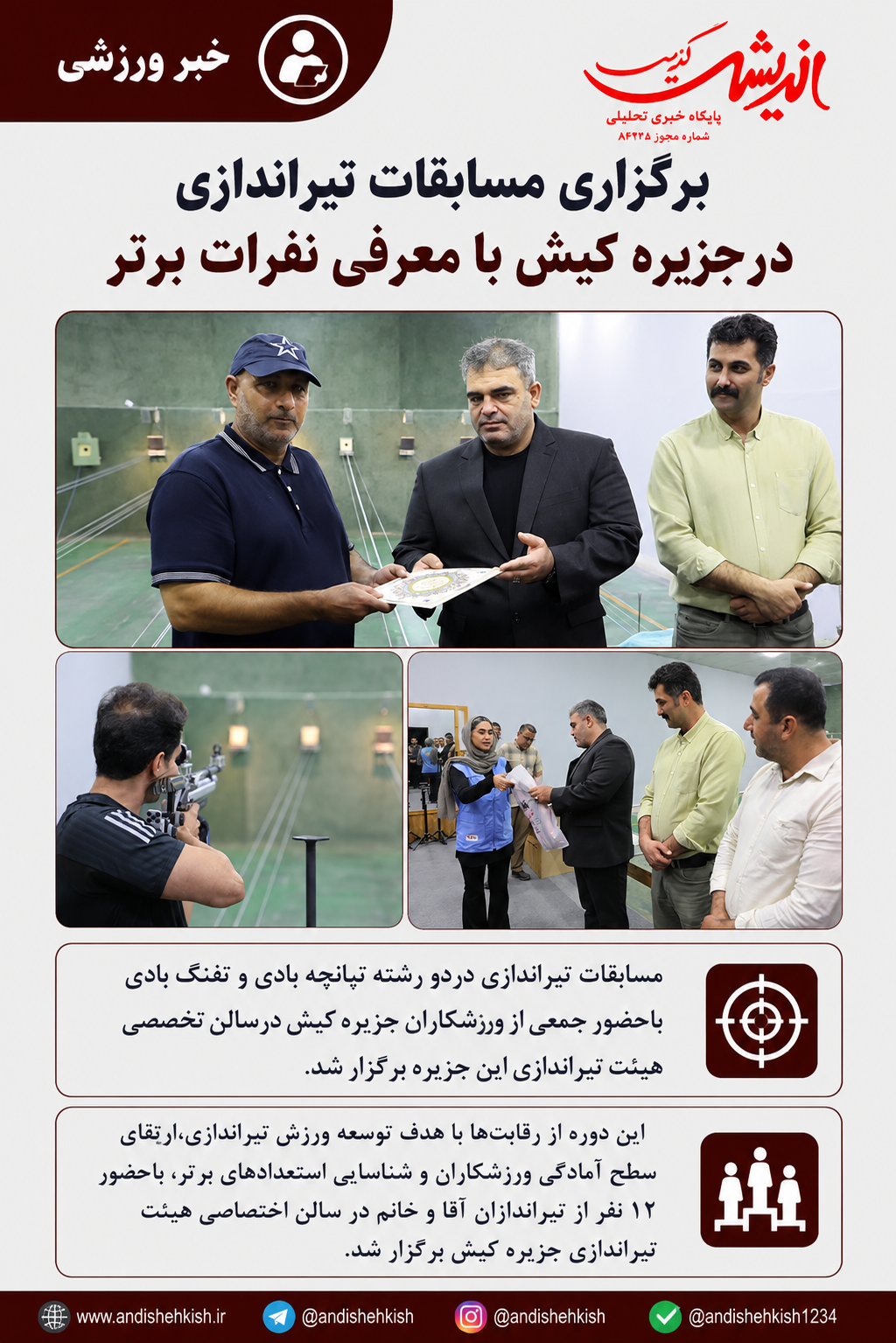 برگزاری مسابقات تیراندازی در جزیره کیش با معرفی نفرات برتر