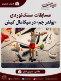 مسابقات سنگ‌نوردی «بولدر جم» در میکامال کیش