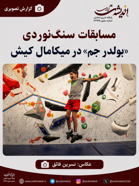 مسابقات سنگ‌نوردی «بولدر جم» در میکامال کیش