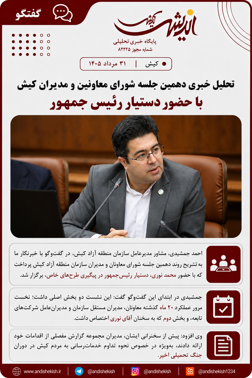 تحلیل خبری دهمین جلسه شورای معاونین و مدیران کیش با حضور دستیار رئیس جمهور
