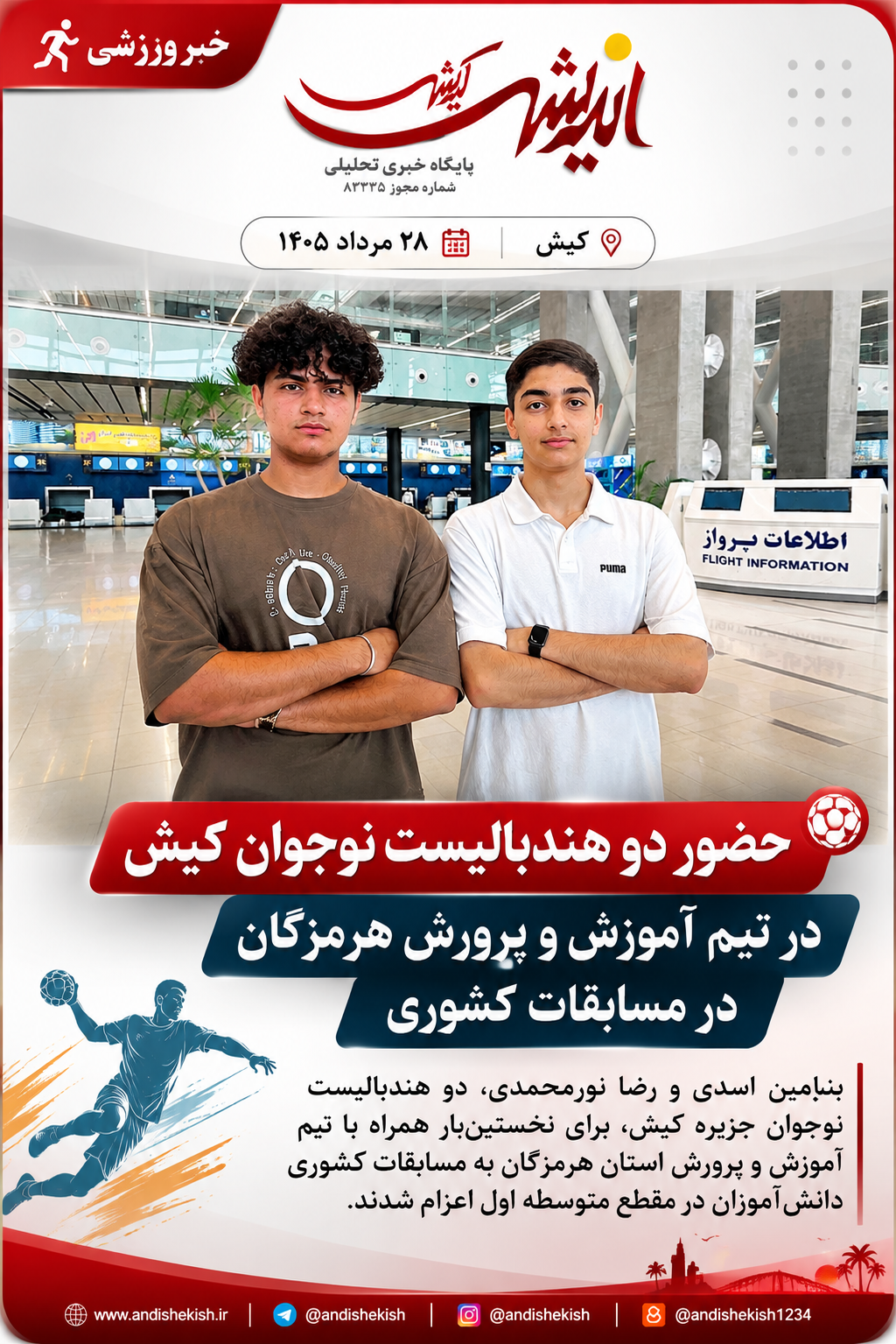 حضور دو هندبالیست نوجوان کیش در تیم آموزش و پرورش هرمزگان در مسابقات کشوری