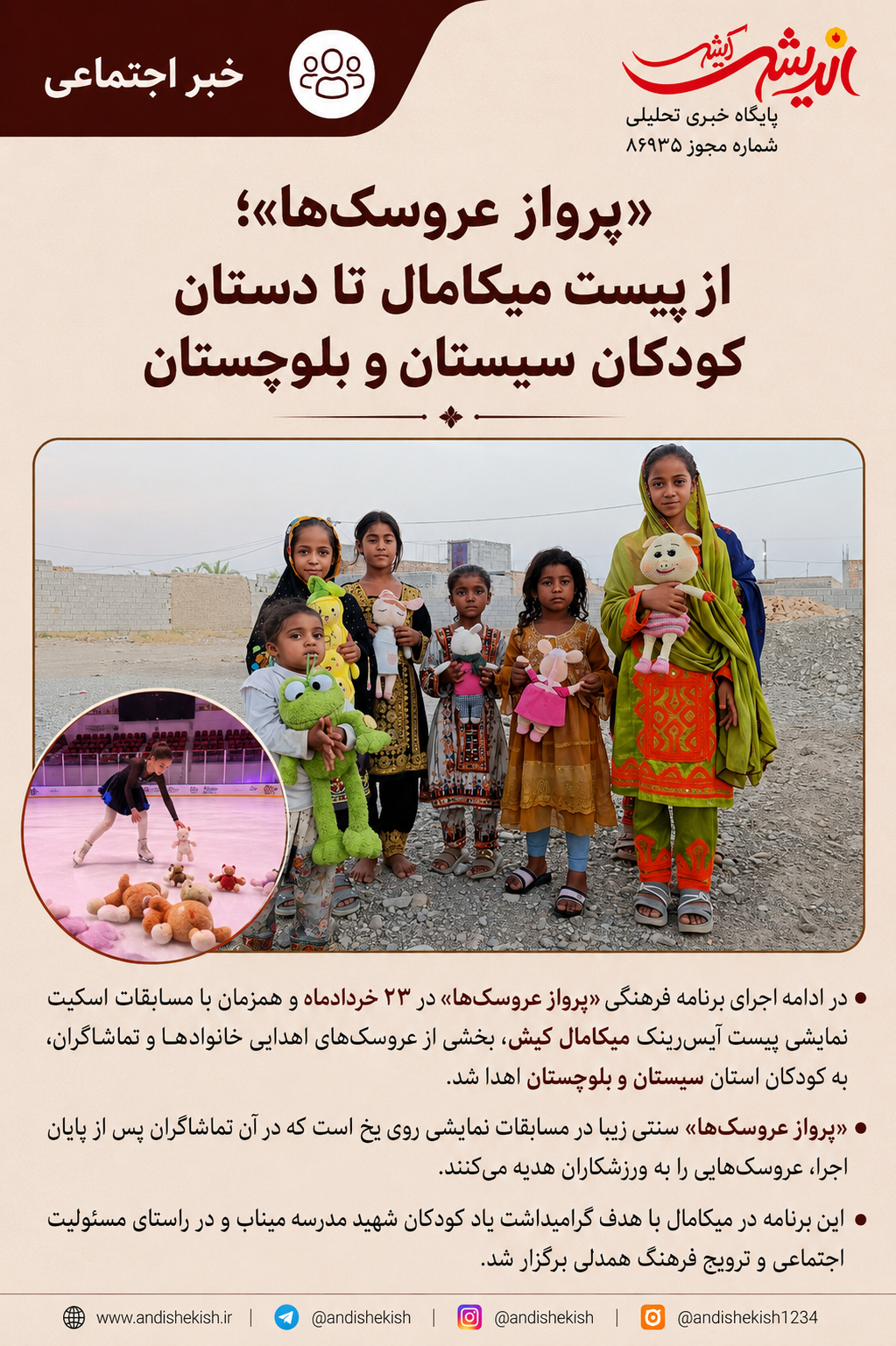 «پرواز عروسک‌ها»؛ از پیست میکامال تا دستان کودکان سیستان و بلوچستان