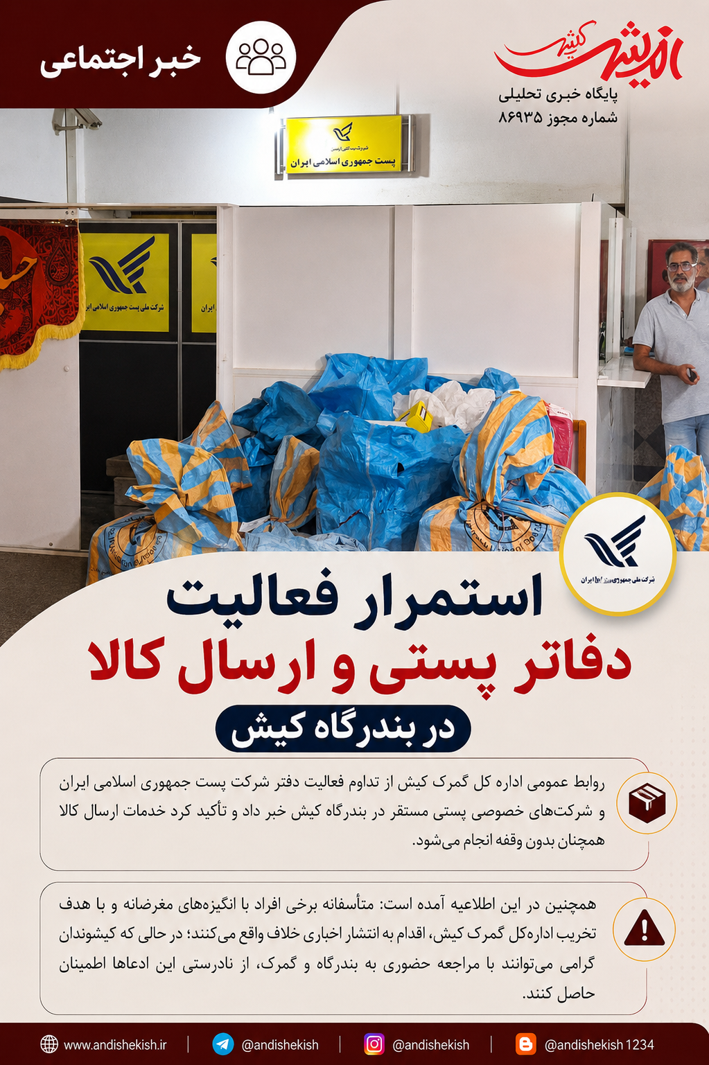 استمرار فعالیت دفاتر پستی و ارسال کالا در بندرگاه کیش استمرار فعالیت دفاتر پستی و ارسال کالا در بندرگاه کیش