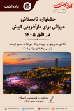 جشنواره تابستانی، میراثی برای بازآفرینی کیش در افق ۱۴۰۵