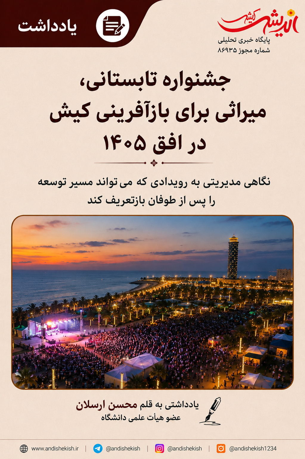 جشنواره تابستانی، میراثی برای بازآفرینی کیش در افق ۱۴۰۵
