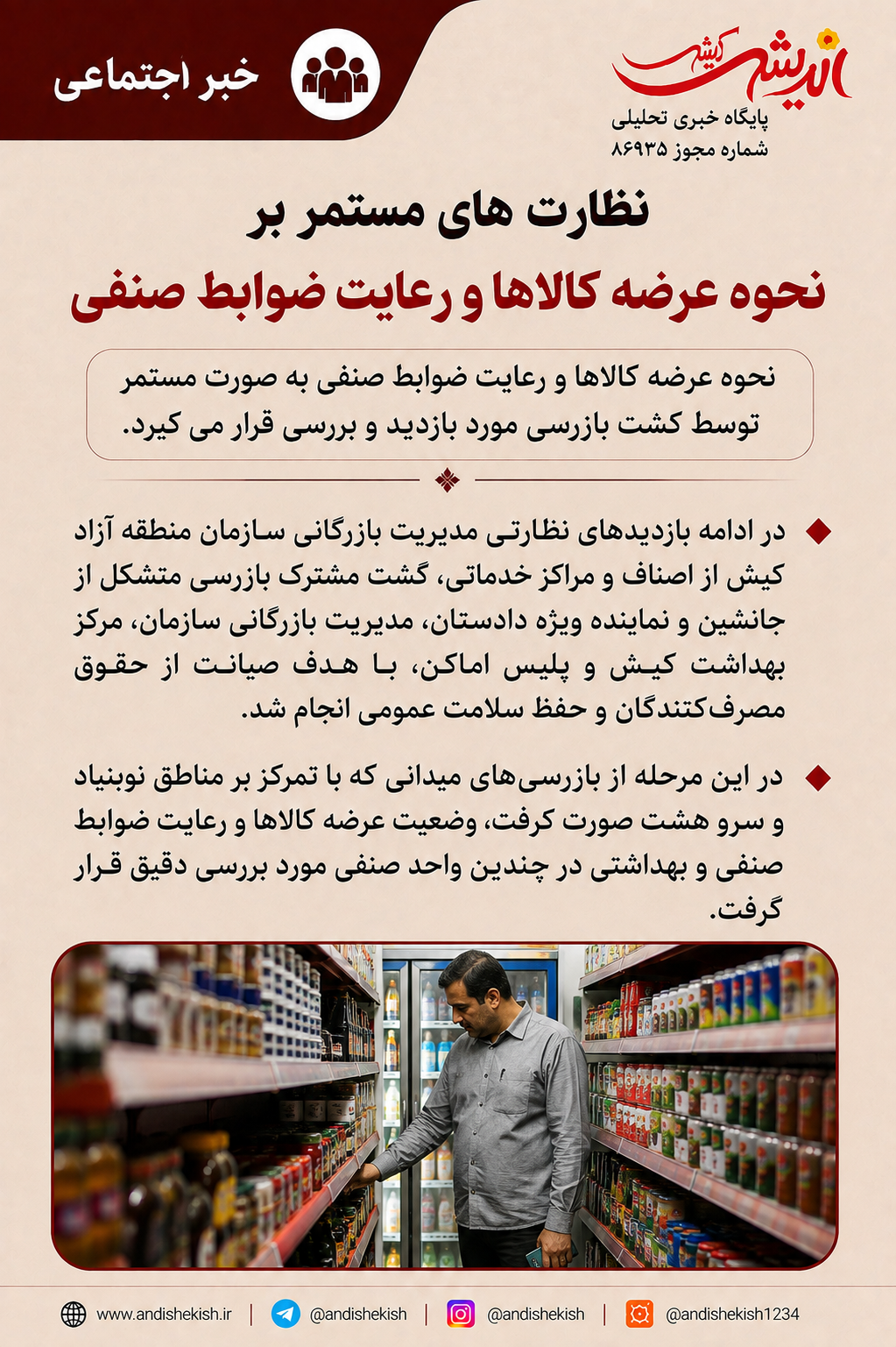 نظارت های مستمر بر نحوه عرضه کالاها و رعایت ضوابط صنفی